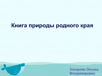 Презентация по окружающему миру Книга природы родного края