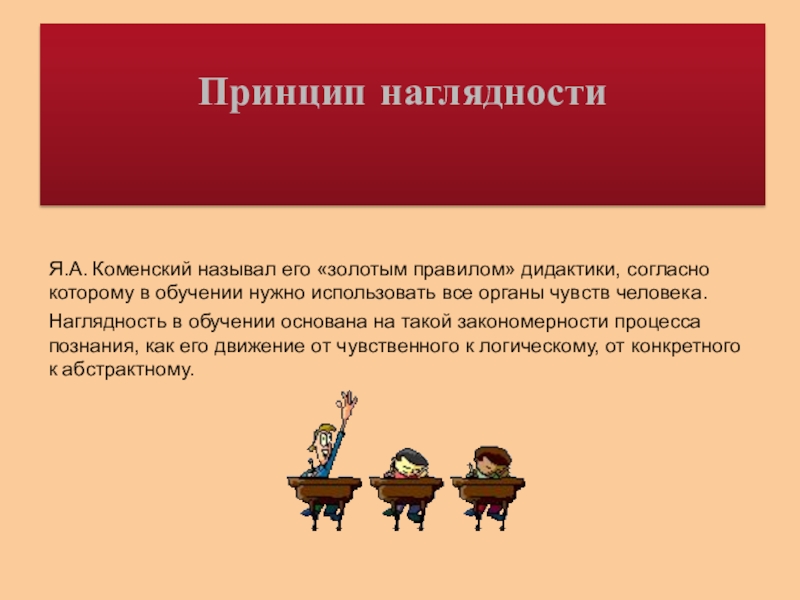 Принцип наглядности. Золотое правило дидактики я.а Коменского. Золотое правило дидактики. Принцип наглядности золотое правило дидактики. Принцип наглядности Коменский.