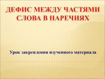 Дефис между частями слова в наречиях