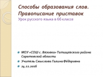 Презентация по русскому языку на тему  Способы образования слов. Правописание приставок