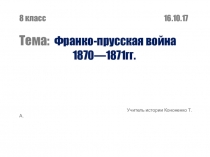 Презентация по истории на тему Франко-Прусская война(8 класс)