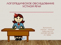 Презентация по логопедии Обследование устной речи младших школьников