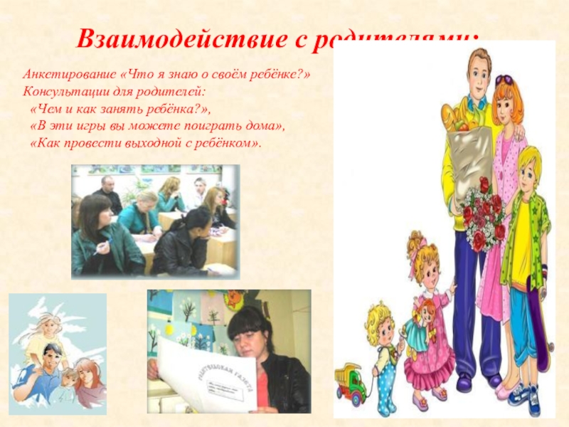 Взаимодействие с родителями: Анкетирование «Что я знаю о своём ребёнке?» Консультации для родителей: «Чем и как