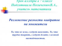 Презентация к уроку Разложение разности квадратов на множители