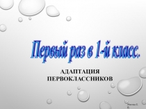 ПЕРВЫЙ РАЗ В ПЕРВЫЙ КЛАСС