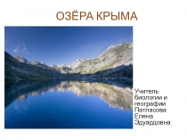 Презентация по крымоведению Озера Крыма