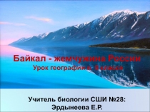 Презентация открытого урока Байкал-жемчужина Сибири