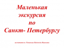 Презентация Маленькая экскурсия по Санкт- Петербургу