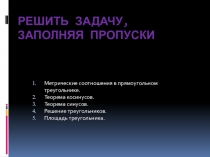 Презентация по математике Решить задачу, заполняя пропуски