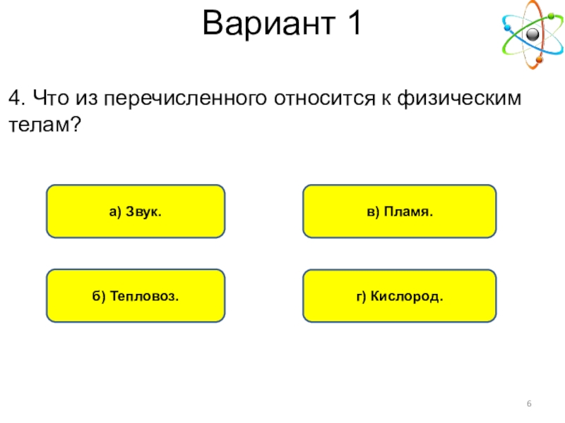 К физическим телам относятся земля