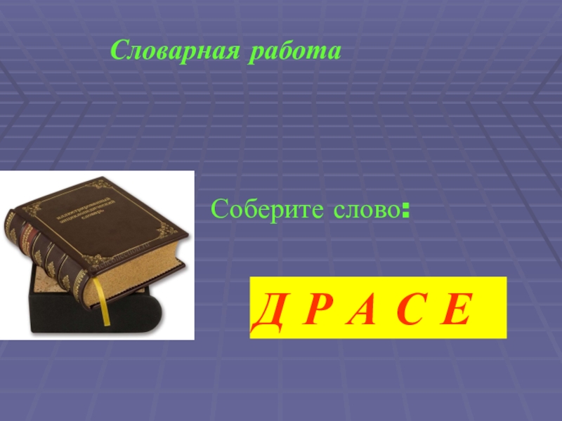 а к н р собрать слово. а к н р собрать слово. слова из букв. "буквы и слова". набор букв для составления слов.