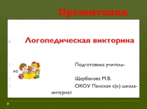 Логопедическая викторина Умники и умницы