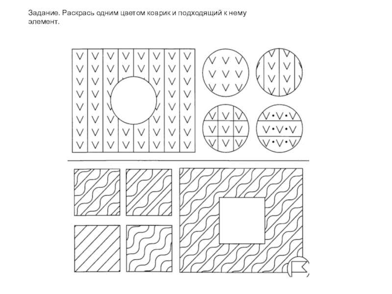 Найди недостающий фрагмент рисунка