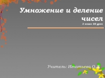 Презентация по математике на тему Умножение и деление чисел  88урок (3класс)