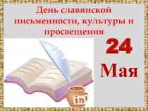 Открытый урок посвященный Дню славянской письменности, культуры и просвещения