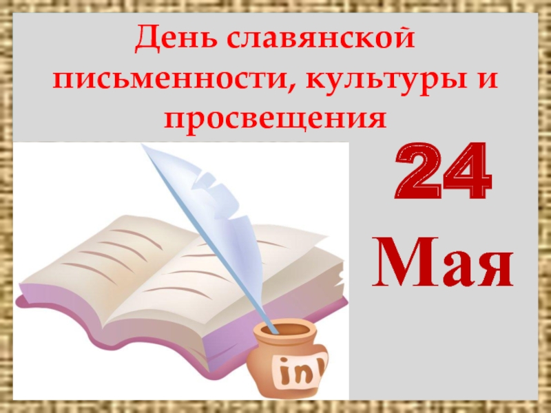 Презентация Открытый урок посвященный Дню славянской письменности, культуры и просвещения