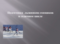 Презентация по физической культуре на темуПодготовка лыжников - гонщиков.