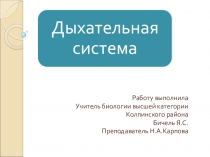 Презентация по биологии 8 класс Дыхательная система