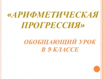 Презентация по математике на тему Прогрессия арифметическая