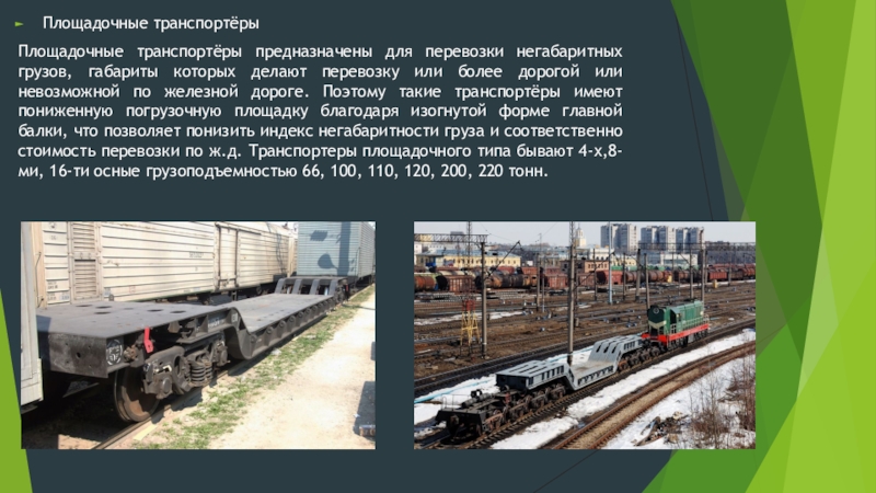 Вагоны транспортеры презентация