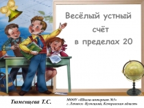 Презентация Весёлый устный счёт