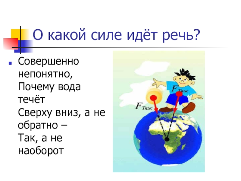 О какой воде идет речь. Почему вода течет сверху вниз. Почему вода течет вниз. Совершенно непонятно почему вода течет. Совершенно непонятно почему вода течет сверху вниз.