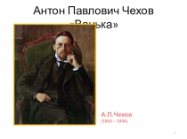 Урок-исследование текста. Тема: А.П. Чехов. Ванька. (презентация урока)
