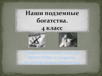 Презентация Наши подземные богатства