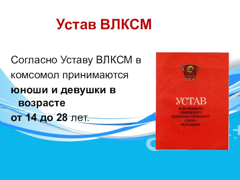 Картинка устав влксм