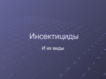 Материалы к уроку: Инсектициды и их виды