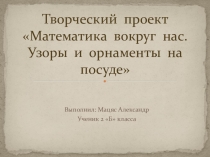 Презентация Творческий проект. Математика вокруг нас