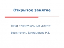 Коммунальные услуги в обществе.