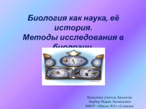 Презентация по биологии на тему Биология как наука, её история.