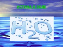 Презентация по биологии и экологии Истина о воде