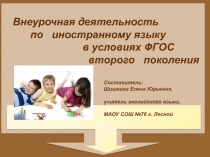 Преезентация на тему Внеурочная деятельность по иностранному языку в условиях ФГОС