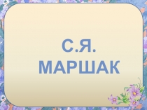 Презентация к уроку литературное чтение на тему  С.Я.Маршак
