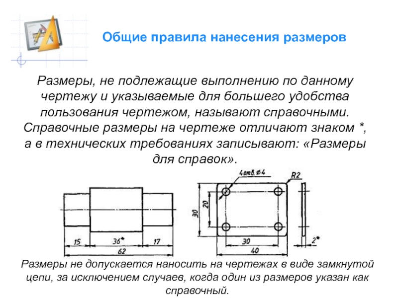 Случаях и размерах и на. Размеры для справок на чертеже примеры. Справочные Размеры на чертеже. Справочный размер на чертеже это. Размеры для справок на чертеже.