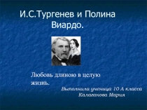 Презентация по литературе на тему Любовь длиною в жизнь (10 класс)