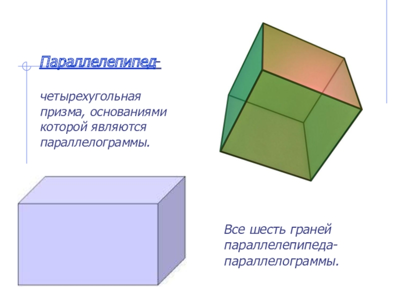 Как выглядит параллелепипед картинки