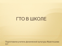 Презентация по физической культуре на тему ГТО в школе(7 класс)