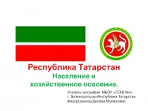 Презентация Население и хозяйственное освоение Республики Татарстан