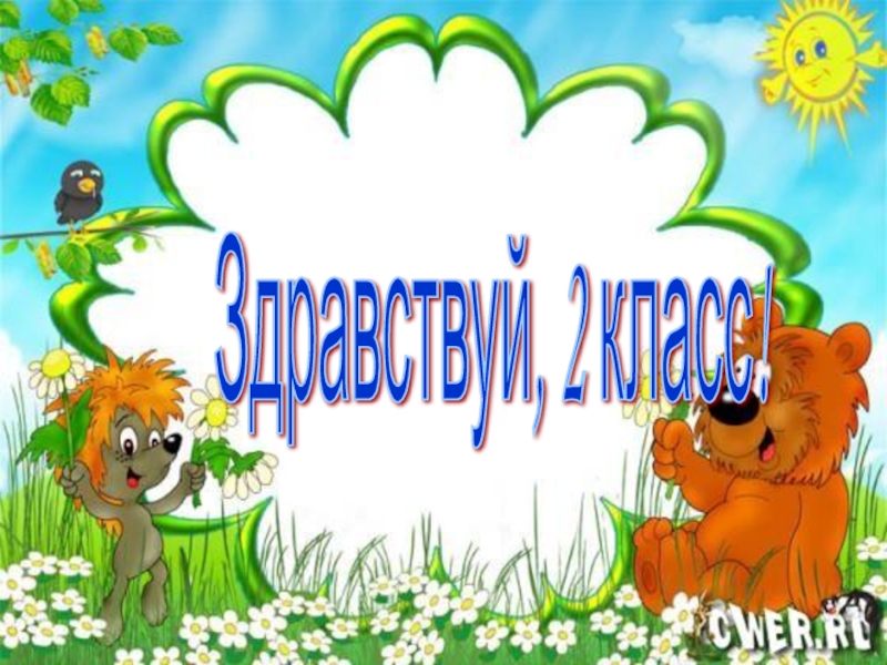 здравствуйте 2 класс. прощание со 2 классом. здравствуй 3 класс. здравствуй школа 2 класс. презентация до свидания 1 класс.