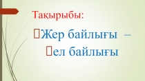 Презентация по биологии на темуЖер байлығы – ел байлығы