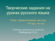 Презентация по русскому языку на тему Правописание сочетаний жи, ши (1 класс)