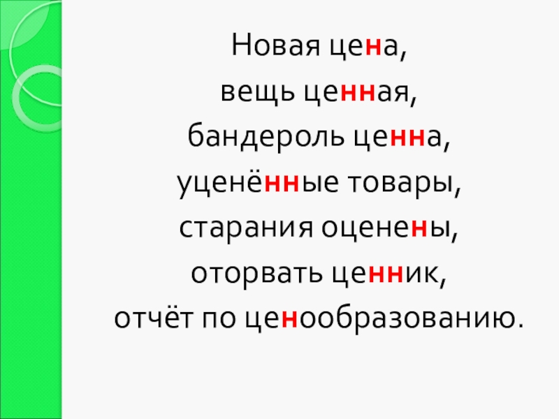 Новая цена, вещь ценная,бандероль ценна, уценённые товары,старания оценены, оторвать ценник,отчёт по ценообразованию.