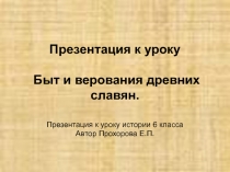 Презентация по истории на тему Быт и верования древних славян