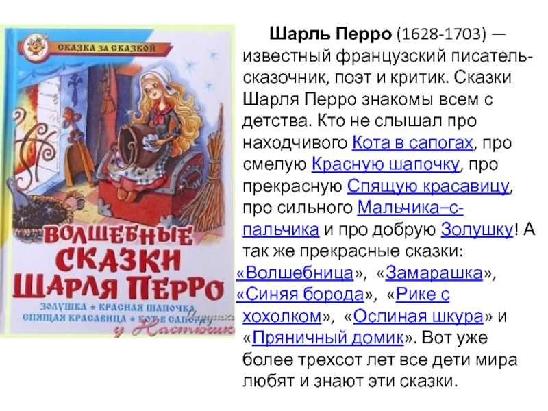 Шарль Перро (1628-1703) — известный французский писатель-сказочник, поэт и критик. Сказки Шарля Перро знакомы