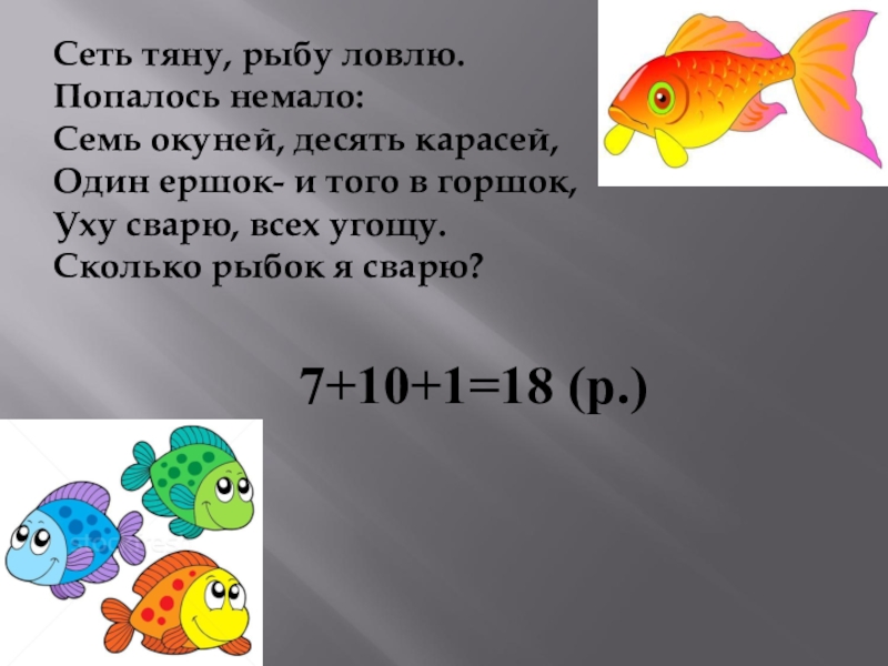 Рыбка тянуть. Сеть тяну рыбу ловлю. Сеть тяну рыбу ловлю попало немало семь окуней. Угадай сколько рыбок. Дима поймал 10 карасиков несколько рыбок он дал кошке ответ.