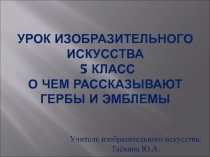 Презентация по изобразительному искусству О чем рассказывают гербы и эмблемы