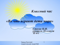 Презентация внеклассного мероприятия Во что играют дети мира (2 класс)